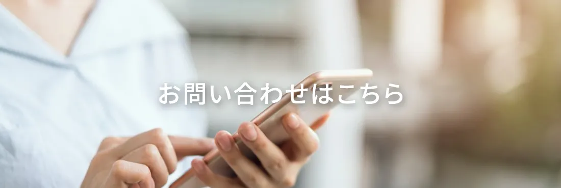 お問い合わせはこちら
