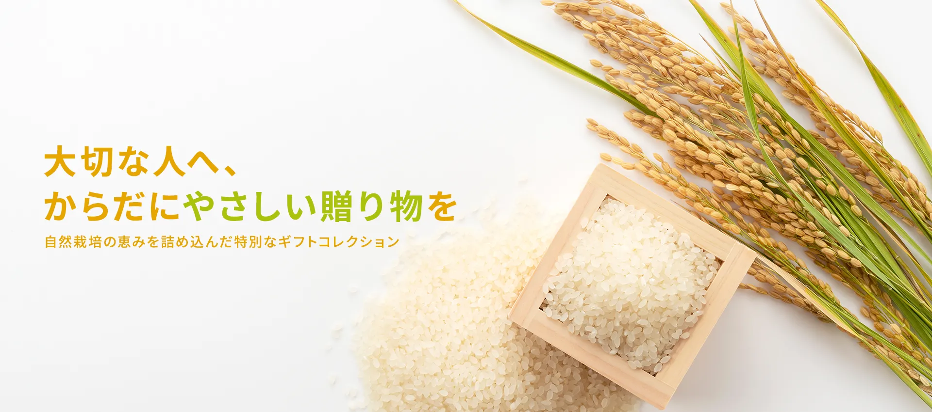 大切な人へ、からだにやさしい贈り物を 自然栽培の恵みを詰め込んだ特別なギフトコレクション