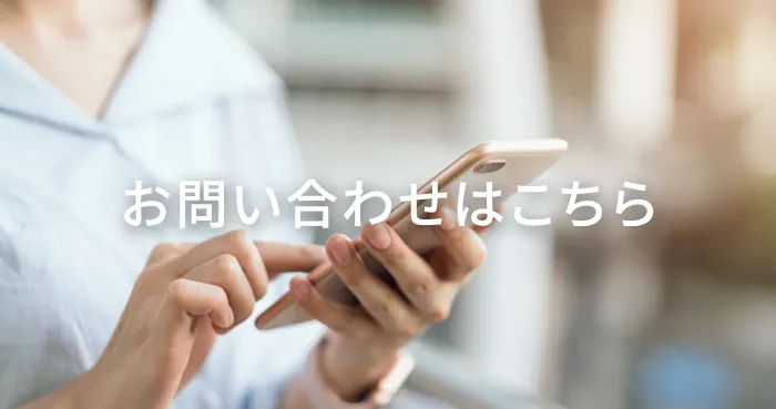 お問い合わせはこちら