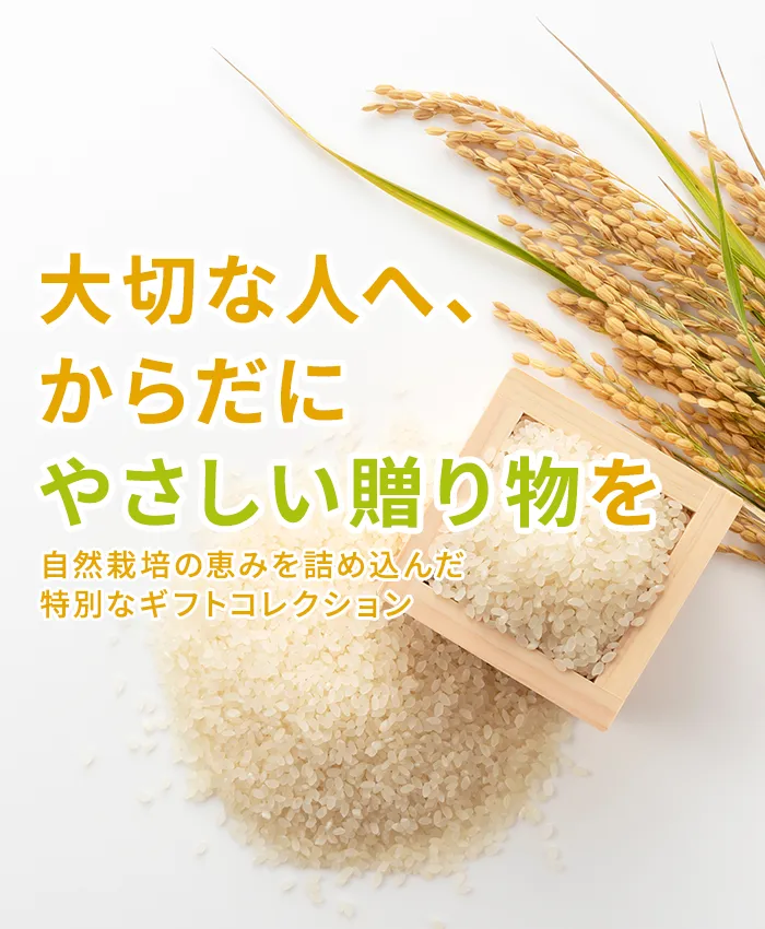 大切な人へ、からだにやさしい贈り物を 自然栽培の恵みを詰め込んだ特別なギフトコレクション